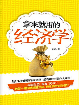 cover image of 拿来就用的经济学